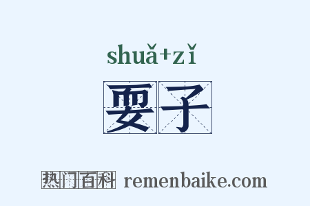 耍子是什么意思的图片